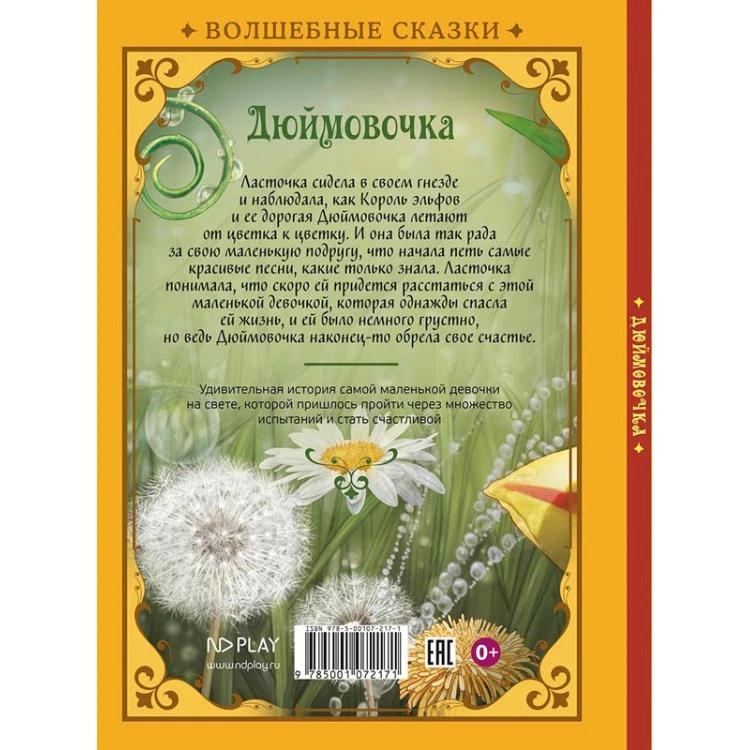 Волшебные сказки. Дюймовочка. Развивающая книга