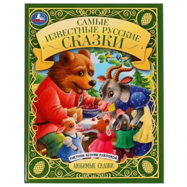 Самые известные русские сказки. Любимые сказки. 197х255 мм. 7БЦ. 48 стр. Умка