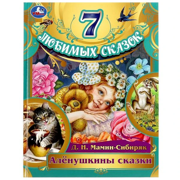 Алёнушкины сказки. Мамин-Сибиряк Д. Н. 7 любимых сказок. 197х255 мм. 7БЦ. 80