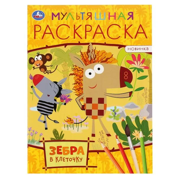 Зебра в клеточку. (Первая раскраска А4 мульт). Формат: 214х290мм. Объем: 16 стр.