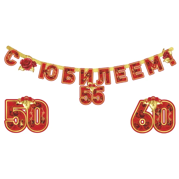 Гирлянда буквы "С Юбилеем" 160 см Гирлянда буквы "С Юбилеем" 160 см