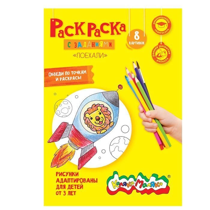 Раскраска Каляка-Маляка ПОЕХАЛИ А4, 2+: РКМ08-П штр.: 4602723058731