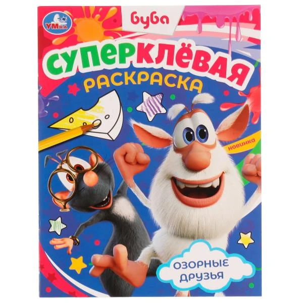 Озорные друзья. Буба. Суперклёвая раскраска. 195х275мм. Скрепка. 16 стр. Умка