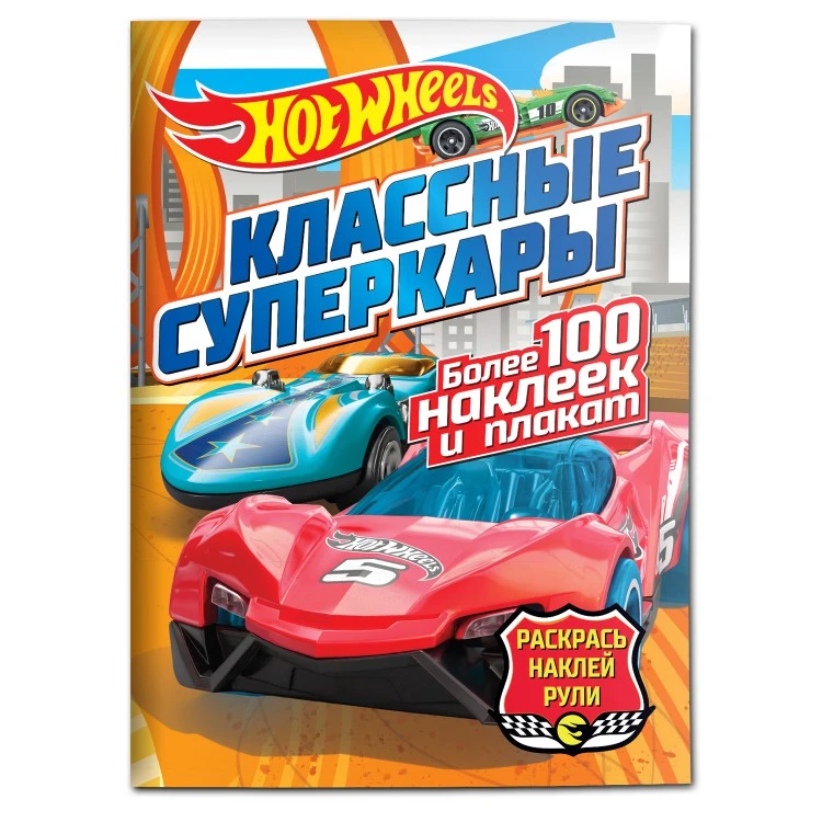 Hot wheels. Раскрась, наклей, рули. Классные суперкары Hot wheels. Раскрась, наклей, рули. Классные суперкары