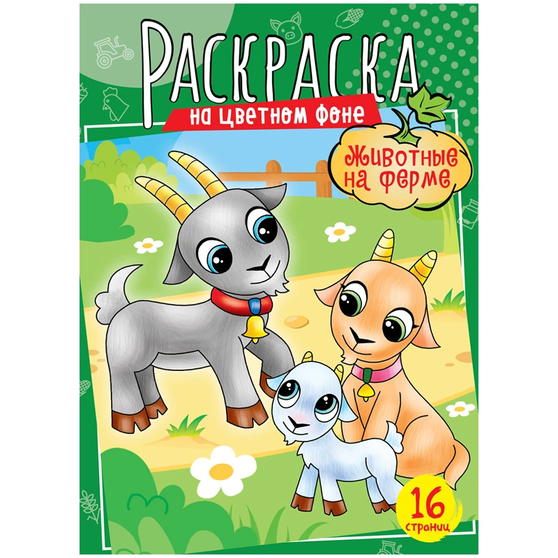 Раскраска А4, ArtSpace "Животные на ферме", 16стр. Раскраска А4, ArtSpace "Животные на ферме", 16стр.