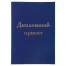 Папка-обложка для дипломного проекта STAFF, А4, 215х305 мм, фольга, 3 отверстия