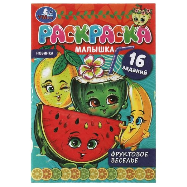 Раскраска-малышка. Фруктовое веселье. 16 заданий. 145х210 мм. 8 стр. Скрепка. Раскраска-малышка. Фруктовое веселье. 16 заданий. 145х210 мм. 8 стр. Скрепка.