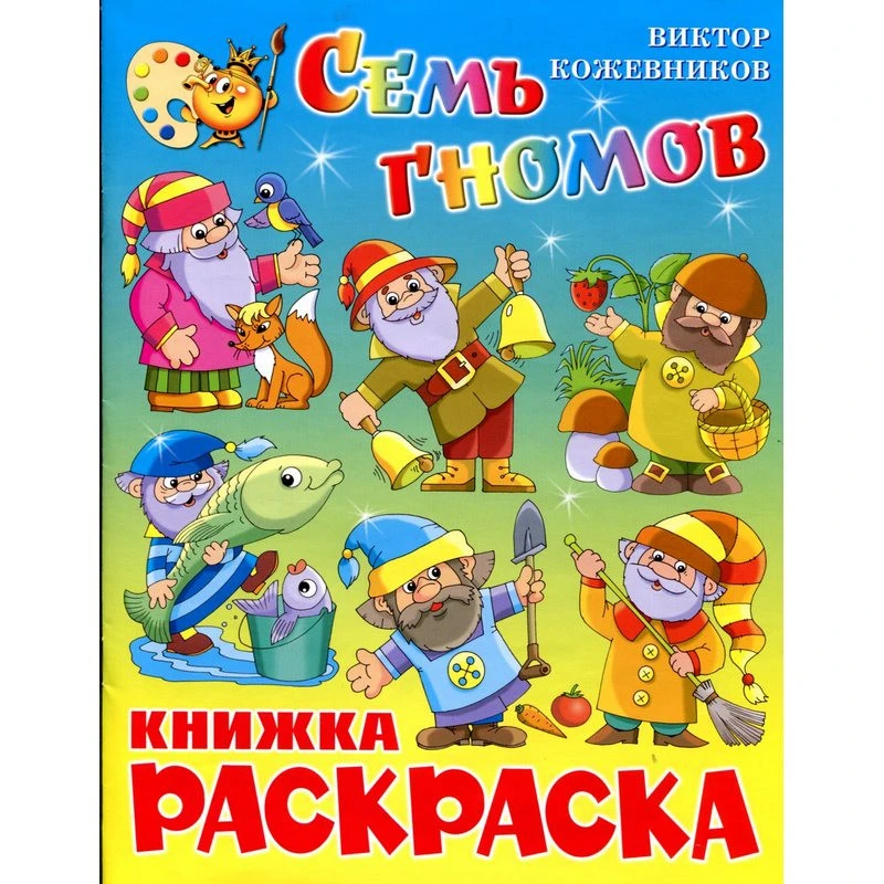 Раскраска Семь гномов КРСМ-11 штр.  9785978105285, 9785978108804
