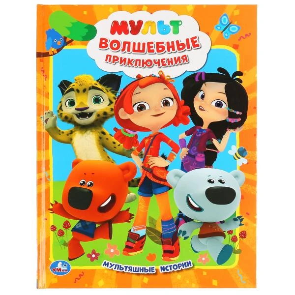 Мульт. Волшебные приключения. (Мультяшные истории). 197х255мм. 32 стр. Умка