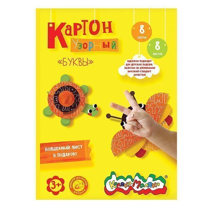 Картон цветной, мел. Каляка-Маляка БУКВЫ А4 8 цветной, 8 л. 210 г/м2