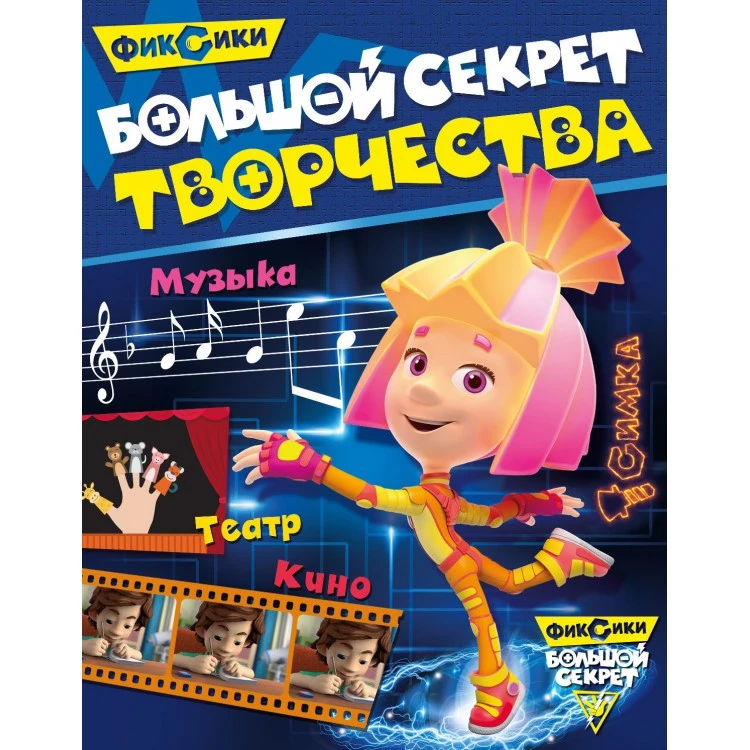 Фиксики. Большой секрет творчества. Развивающая книга Фиксики. Большой секрет творчества. Развивающая книга