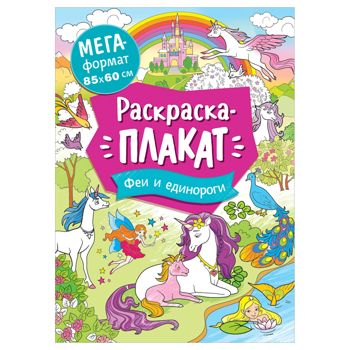 Раскраска А4 Росмэн "Мегараскраска. Феи и единороги", 16стр.