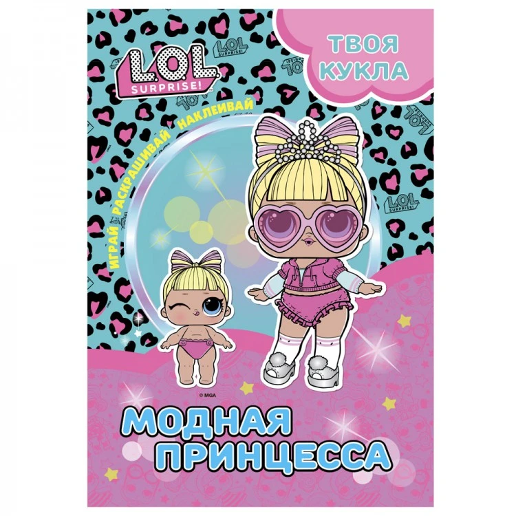 L.O.L. SURPRISE! Раскраска с наклейками и большой куклой. Играй, раскрашивай,