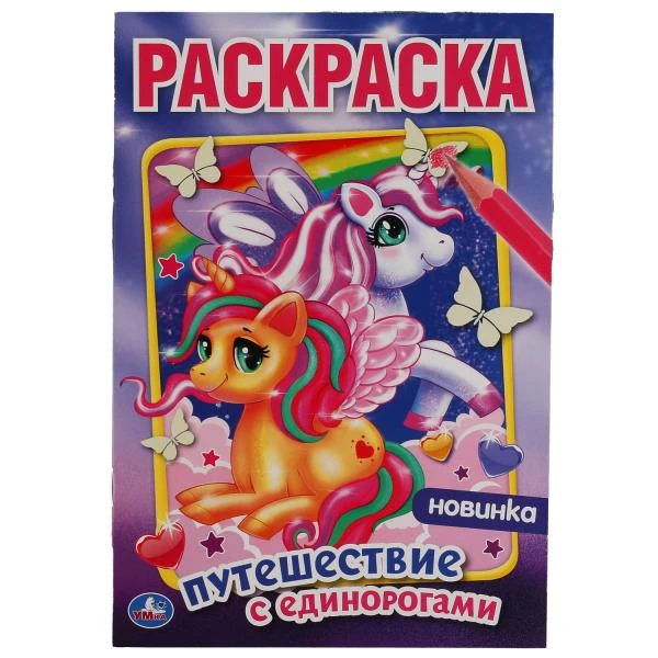 Феи и драконы. Первая Раскраска А4 Мультяшная. 214х290 мм. 16 стр.. Умка