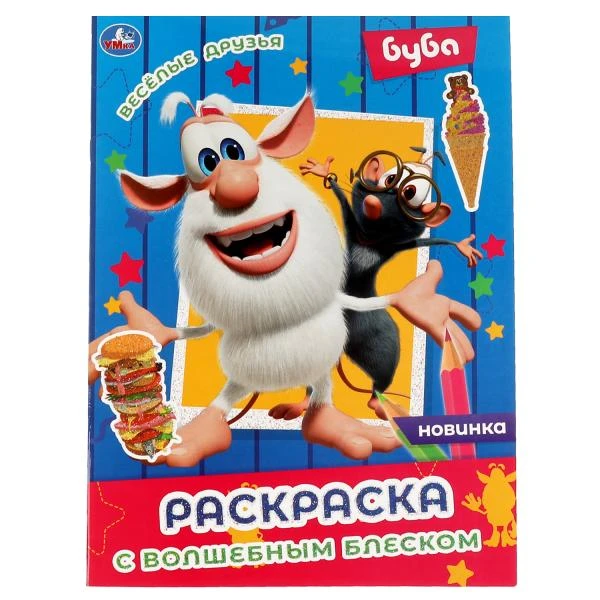 ВЕСЁЛЫЕ ДРУЗЬЯ. Блестящая раскраска, страницы внутри с глиттером. Буба. Умка