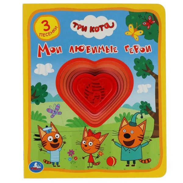 Мои любимые герои. Три Кота (1 кн.-сердечко 3 пес.) 152х185мм, 8стр. Умка