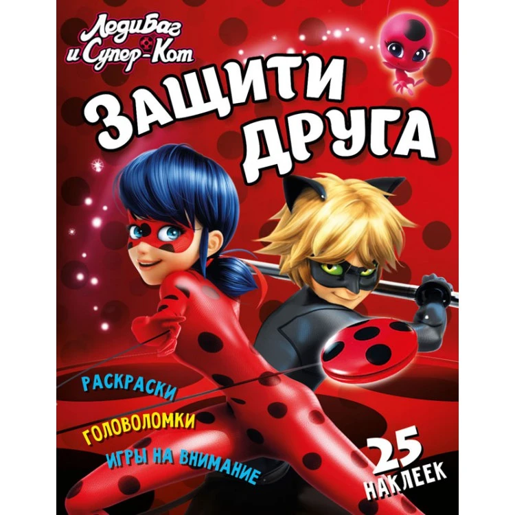 Леди Баг и Супер Кот. Защити друга. Развивающая книга
