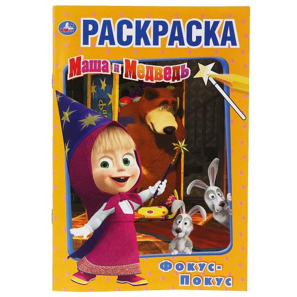 Фокус-покус. Маша и Медведь. (Первая раскраска А5). Формат: 145х210мм. 16 стр.