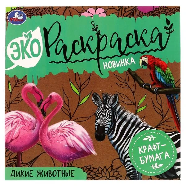 Дикие животные. Эко Раскраска 200х200 мм. Крафт-бумага. 8 стр., 2+2 Умка