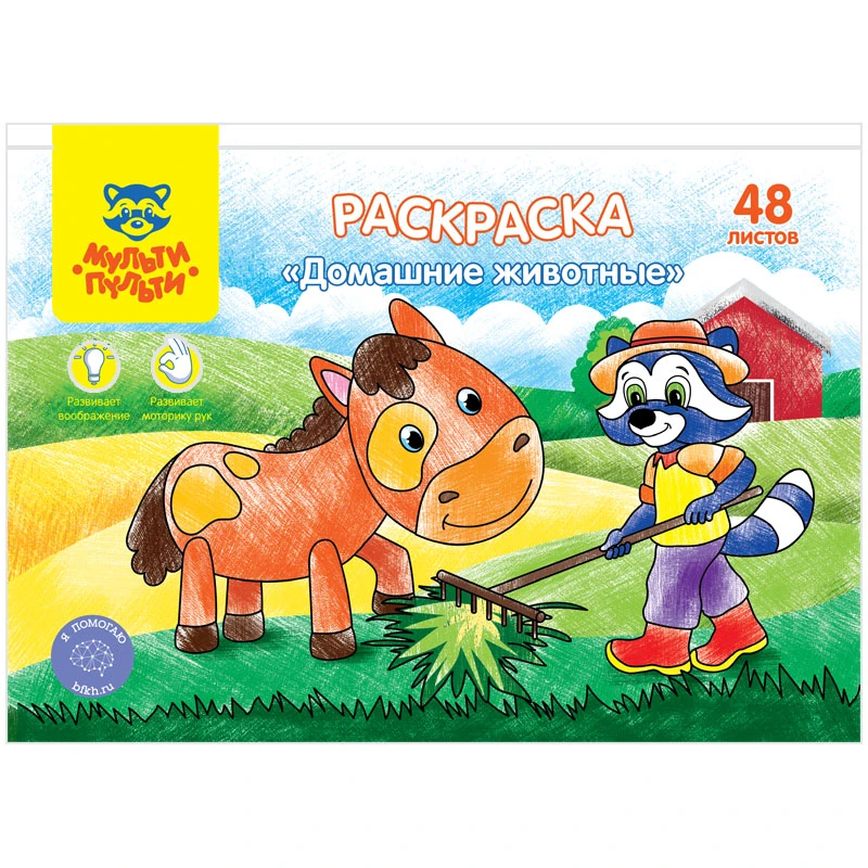 Раскраска А5, Мульти-Пульти "Домашние животные", 48л., в папке