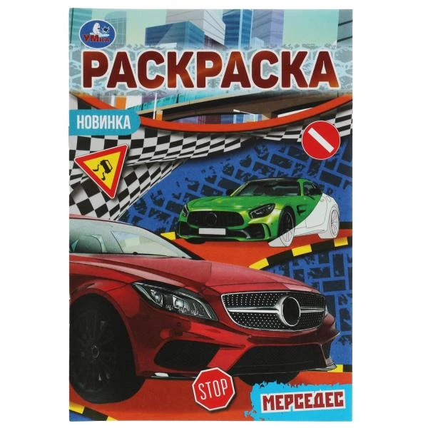 Мерседес. Раскраска Малышка 16 заданий. 145х210 мм. 8 стр. Умка