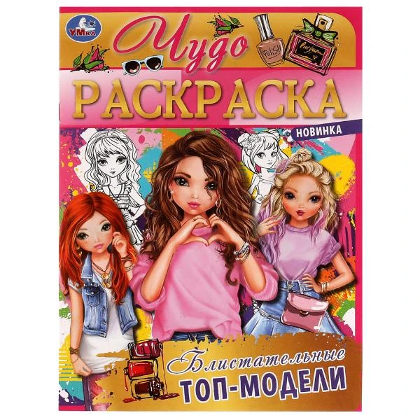 Блистательные топ-модели. Чудо раскраска. 214х290мм. Скрепка. 8 стр. Умка