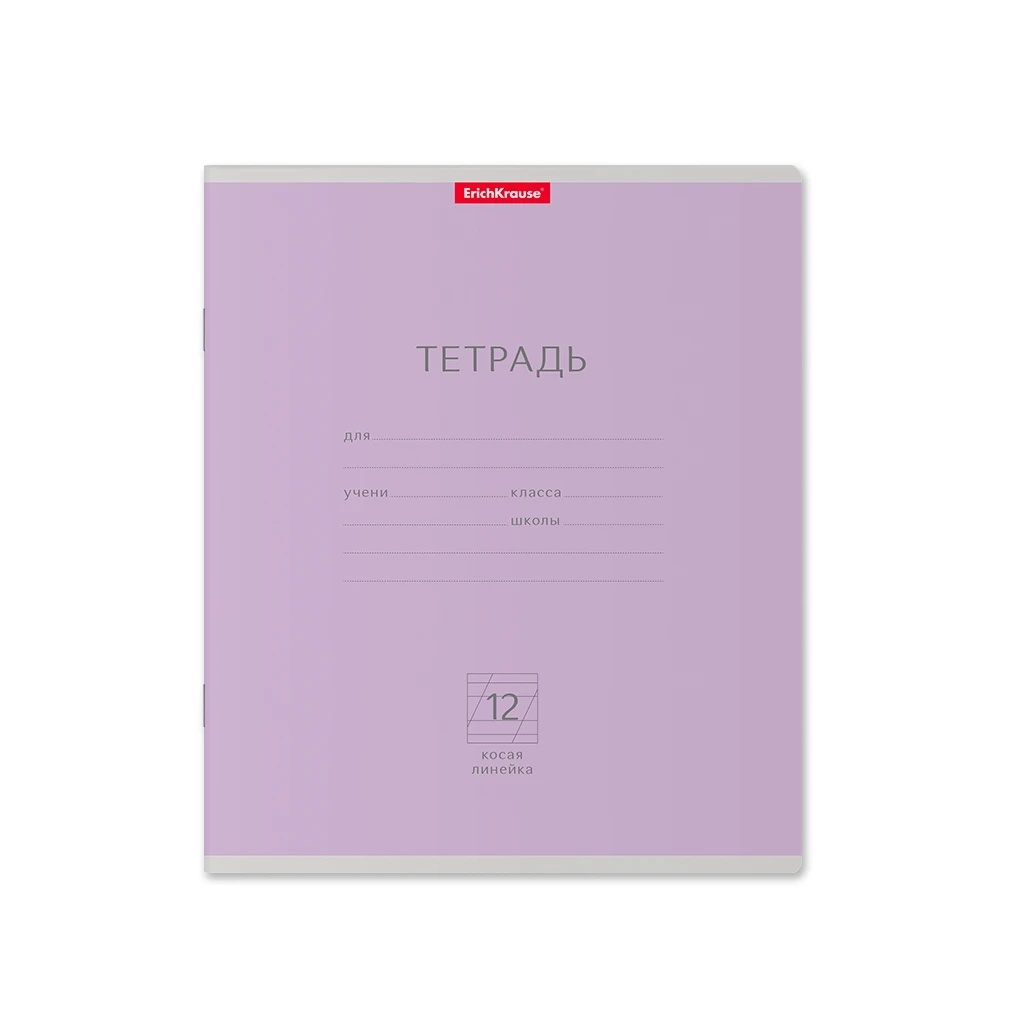 Тетрадь школьная ученическая ErichKrause® Классика фиолетовая, 12 листов, косая