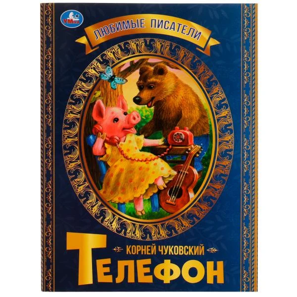 Телефон. К.Чуковский. Любимые писатели. 197х260 мм, скрепка, 32 стр. Умка