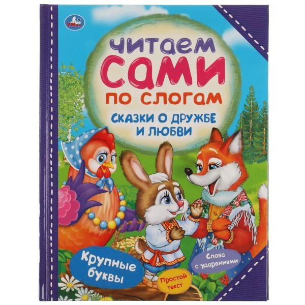 Сказки о дружбе и любви. Читаем сами по слогам. 197х255мм, 64 стр., тв.