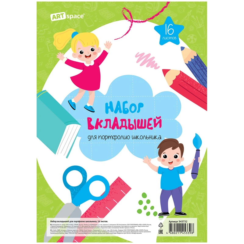 Набор вкладышей (16л.) А4 ArtSpace для портфолио школьника Набор вкладышей (16л.) А4 ArtSpace для портфолио школьника