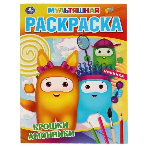Крошки амонники. Первая Раскраска А4 Мультяшная. 214х290 мм. 16 стр. Умка