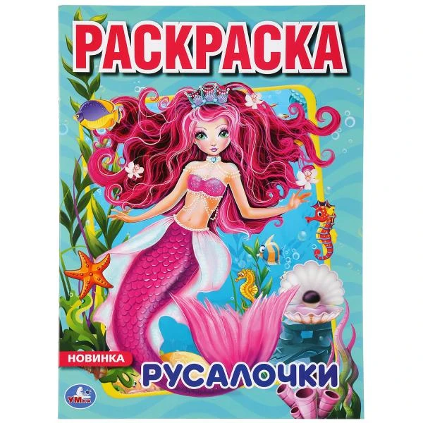 Русалочки. (Первая Раскраска А4) Формат: 214х290мм. Объем: 16 стр. Умка