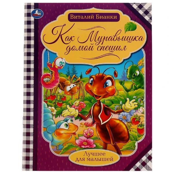Как муравьишка домой спешил. Бианки В.В. Лучшее для малышей. 197х260мм Скрепка Как муравьишка домой спешил. Бианки В.В. Лучшее для малышей. 197х260мм Скрепка