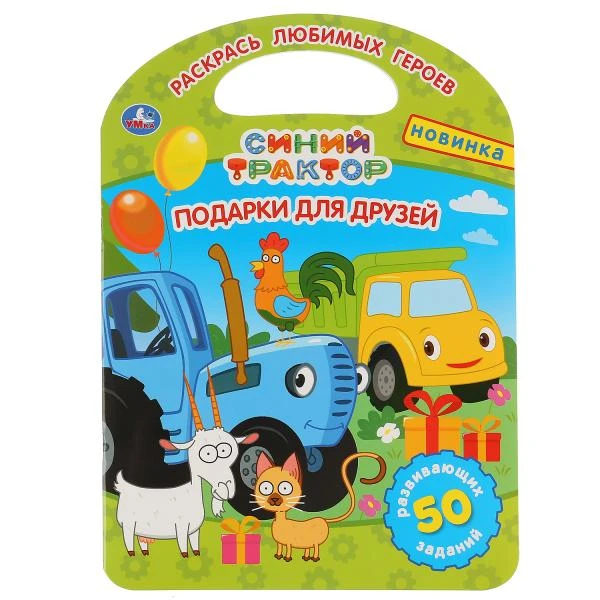 Подарки для друзей. Синий Трактор. (Раскраска с ручкой). Фориат: 210х285мм. 16