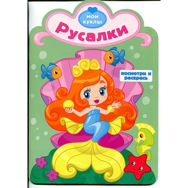 Раскраска Русалки с вырубкой Посмотри и раскрась Р-МК-03 штр.  9785985034455,