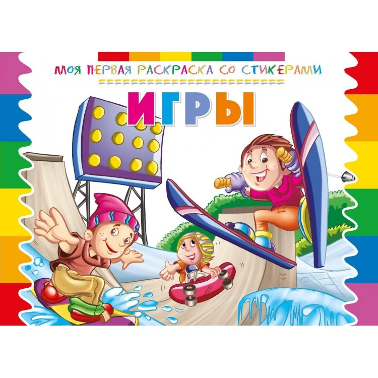 Моя первая раскраска со стикерами. Игры Моя первая раскраска со стикерами. Игры