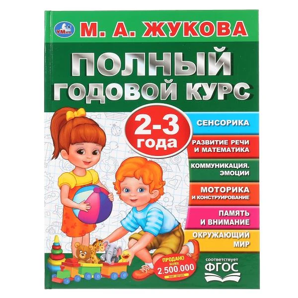 Полный годовой курс. 2-3 года. М.А.Жукова. (Серия: Полный годовой курс). 96 стр.