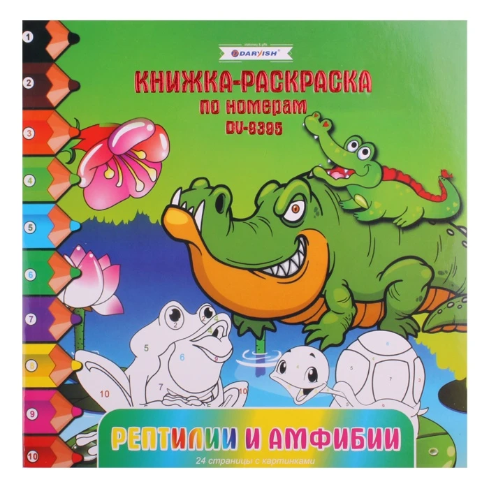 Раскраска-книжка по номерам 20,5*20,5см "Рептилии и амфибии"