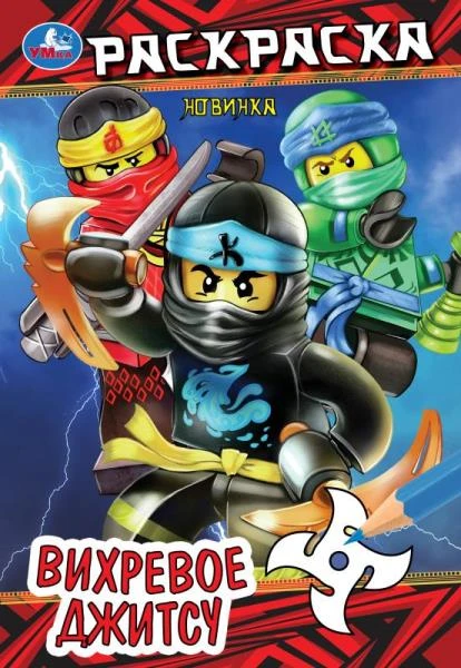 Вихревое джитсу. Раскраска. 145х210мм. Скрепка. 16 стр. Умка
