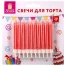 Набор свечей для торта 20 шт., 8 см, с держателями, розовые, ЗОЛОТАЯ СКАЗКА, в