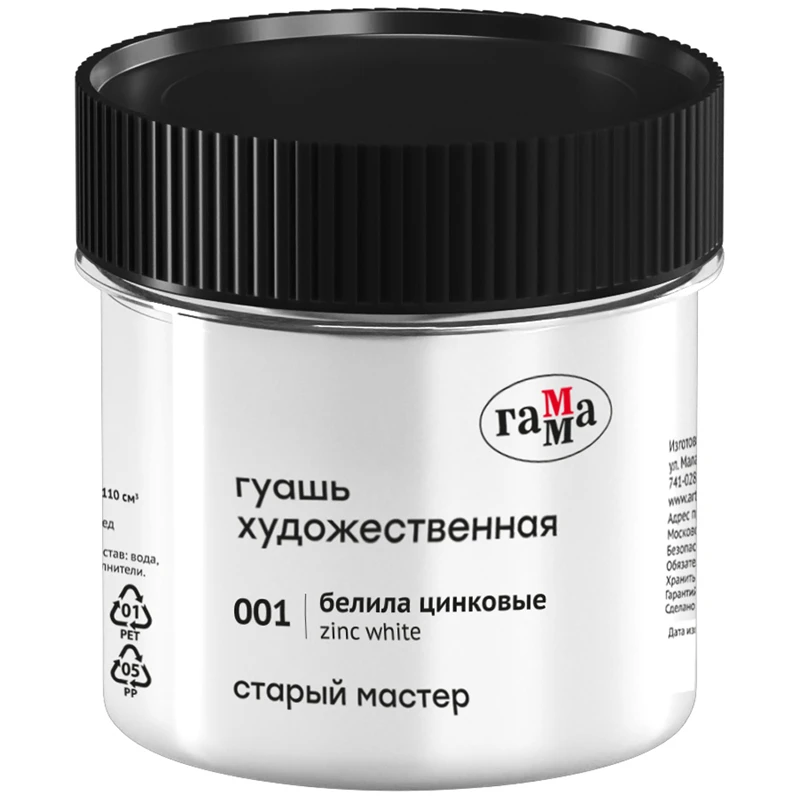 Гуашь художественная Гамма "Старый Мастер", белила цинковые, 110мл.