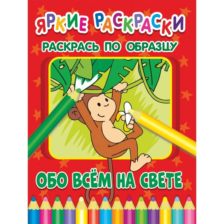 Яркие раскраски. Обо всем на свете