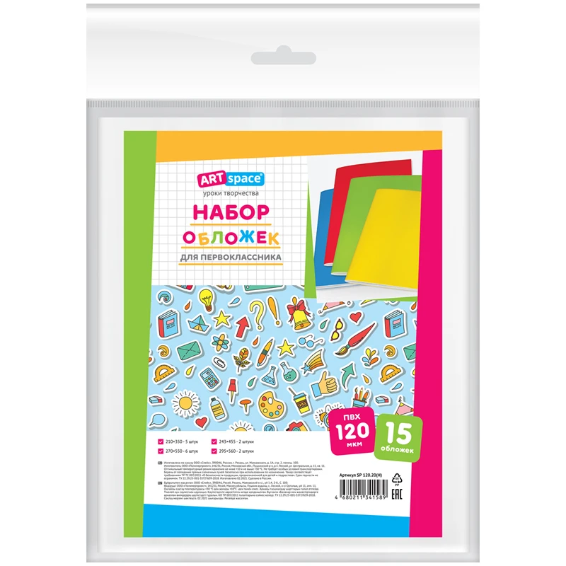 Набор обложек для первоклассника (15 шт.) 210*350-5шт, 243*455-2шт, 270*550-6шт, Набор обложек для первоклассника (15 шт.) 210*350-5шт, 243*455-2шт, 270*550-6шт,