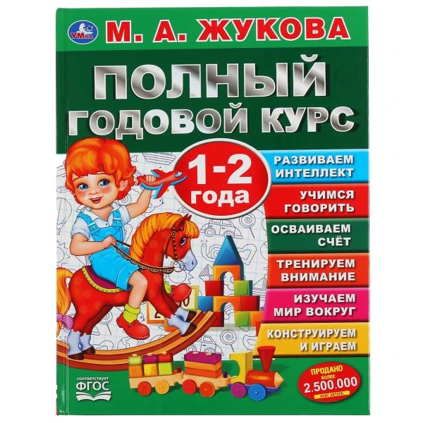 Полный годовой курс. 1-2 года. М.А.Жукова. (Серия: Полный годовой курс). 96 стр.