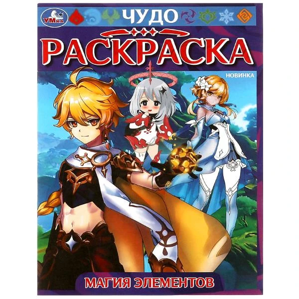 Магия элементов. Чудо-раскраска. 214х290 мм. Скрепка. 8 стр. Умка