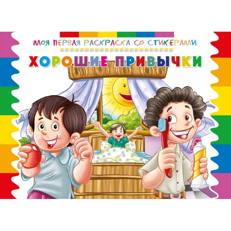 Моя первая раскраска со стикерами. Хорошие привычки Моя первая раскраска со стикерами. Хорошие привычки