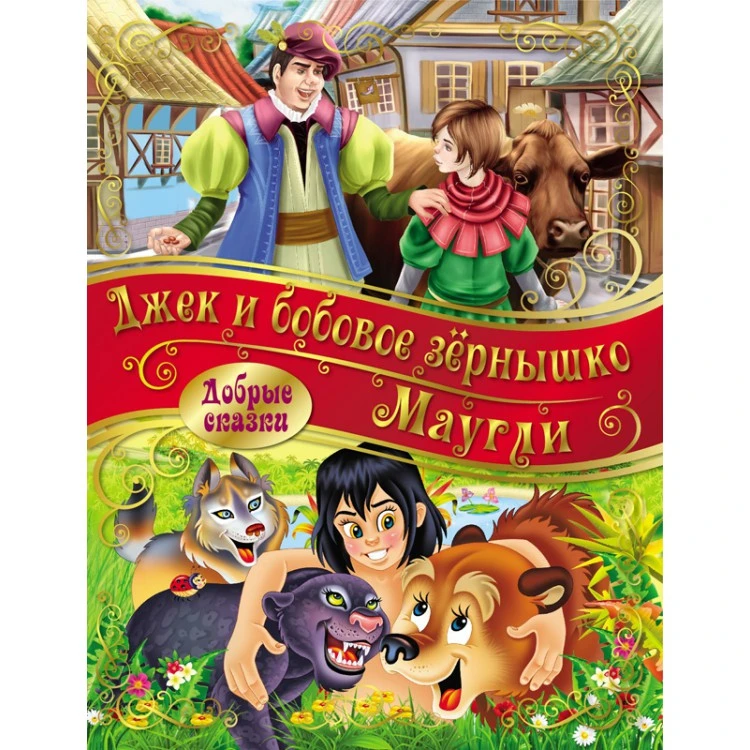 Добрые сказки. Маугли. Джек и Бобовое зернышко