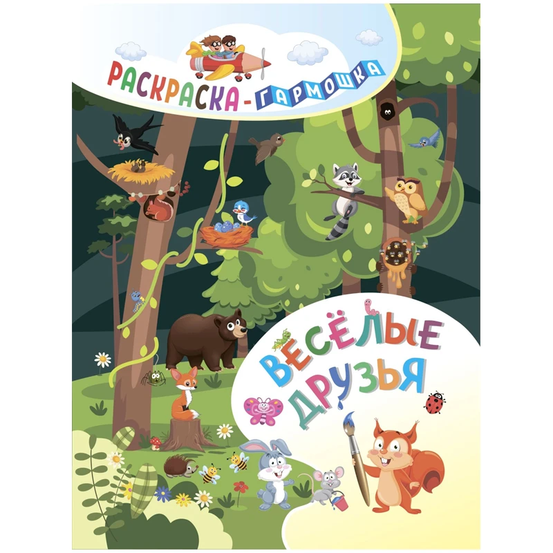Раскраска-гармошка 165*224мм. Учитель-Канц "Весёлые друзья" Раскраска-гармошка 165*224мм. Учитель-Канц "Весёлые друзья"