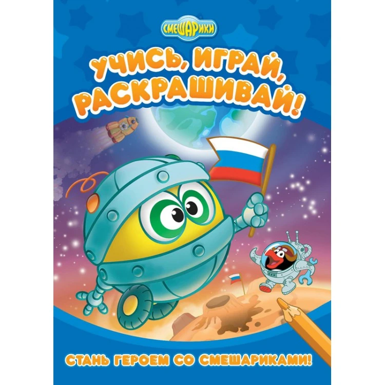 Смешарики. Стань героем со Смешариками Развивающие книги Смешарики. Стань героем со Смешариками Развивающие книги