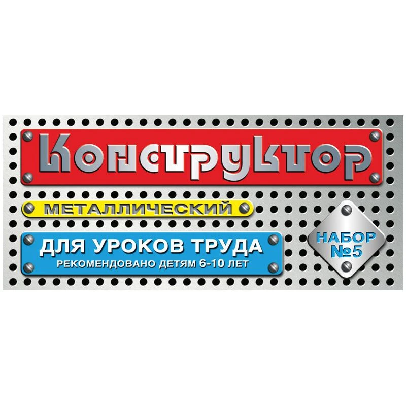 Конструктор металлический Десятое королевство, №5 для уроков труда, 68 эл.,